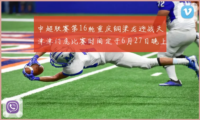 中超联赛第16轮重庆铜梁龙迎战天津津门虎比赛时间定于6月27日晚上20点
