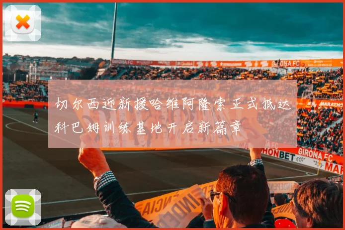 切尔西迎新援哈维阿隆索正式抵达科巴姆训练基地开启新篇章