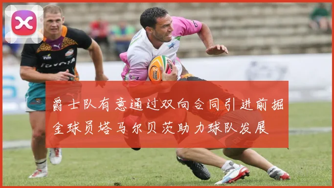 爵士队有意通过双向合同引进前掘金球员塔马尔贝茨助力球队发展